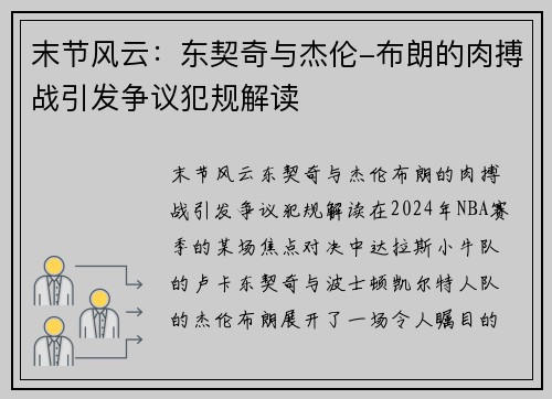 末节风云：东契奇与杰伦-布朗的肉搏战引发争议犯规解读