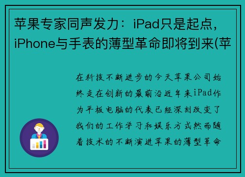 苹果专家同声发力：iPad只是起点，iPhone与手表的薄型革命即将到来(苹果同款手表)