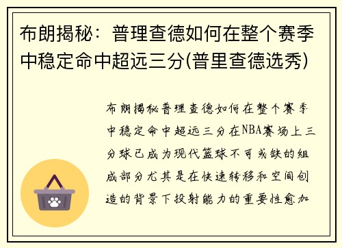 布朗揭秘：普理查德如何在整个赛季中稳定命中超远三分(普里查德选秀)