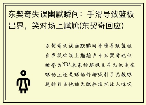 东契奇失误幽默瞬间：手滑导致篮板出界，笑对场上尴尬(东契奇回应)
