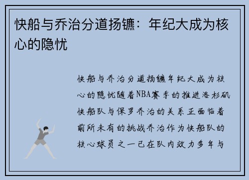 快船与乔治分道扬镳：年纪大成为核心的隐忧