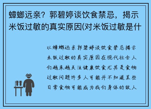蟑螂远亲？郭碧婷谈饮食禁忌，揭示米饭过敏的真实原因(对米饭过敏是什么病)