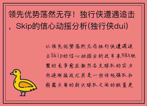 领先优势荡然无存！独行侠遭遇追击，Skip的信心动摇分析(独行侠dui)