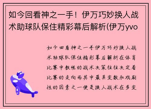 如今回看神之一手！伊万巧妙换人战术助球队保住精彩幕后解析(伊万yvonne)