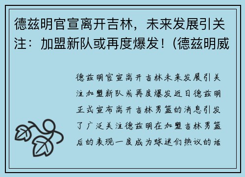德兹明官宣离开吉林，未来发展引关注：加盟新队或再度爆发！(德兹明威尔斯)