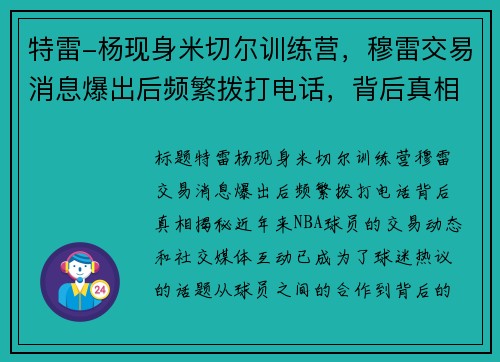 特雷-杨现身米切尔训练营，穆雷交易消息爆出后频繁拨打电话，背后真相揭秘