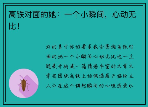高铁对面的她：一个小瞬间，心动无比！
