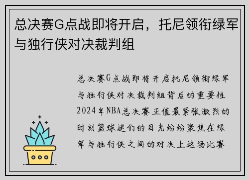 总决赛G点战即将开启，托尼领衔绿军与独行侠对决裁判组