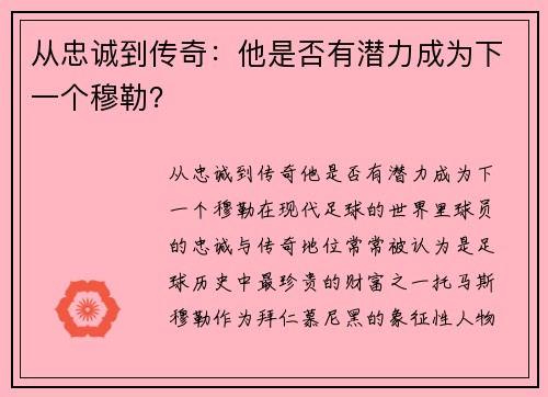 从忠诚到传奇：他是否有潜力成为下一个穆勒？