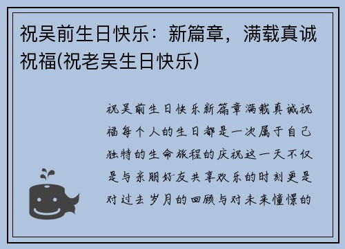 祝吴前生日快乐：新篇章，满载真诚祝福(祝老吴生日快乐)