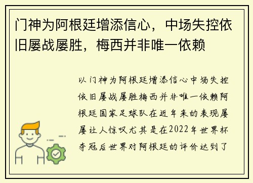 门神为阿根廷增添信心，中场失控依旧屡战屡胜，梅西并非唯一依赖