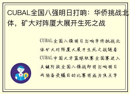 CUBAL全国八强明日打响：华侨挑战北体，矿大对阵厦大展开生死之战