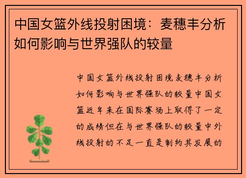 中国女篮外线投射困境：麦穗丰分析如何影响与世界强队的较量