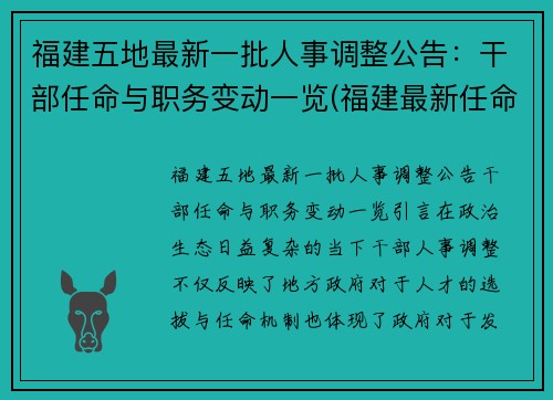 福建五地最新一批人事调整公告：干部任命与职务变动一览(福建最新任命2021)