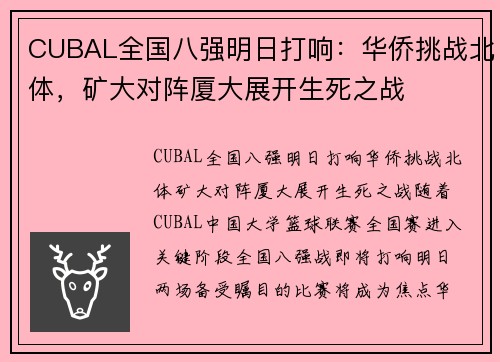 CUBAL全国八强明日打响：华侨挑战北体，矿大对阵厦大展开生死之战