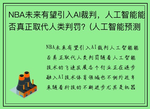 NBA未来有望引入AI裁判，人工智能能否真正取代人类判罚？(人工智能预测nba)
