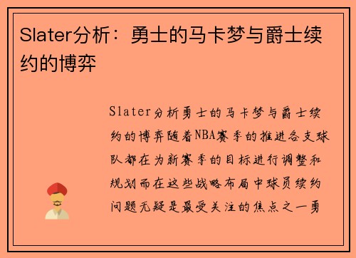 Slater分析：勇士的马卡梦与爵士续约的博弈