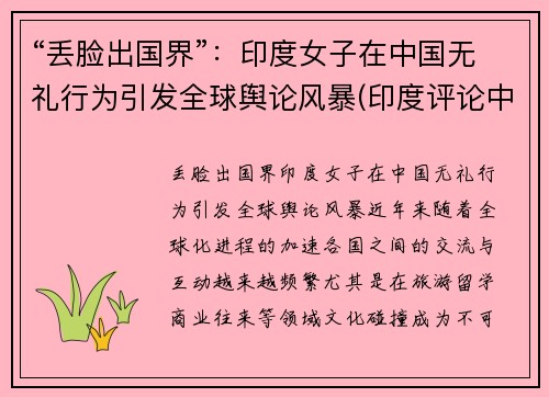 “丢脸出国界”：印度女子在中国无礼行为引发全球舆论风暴(印度评论中国女性)