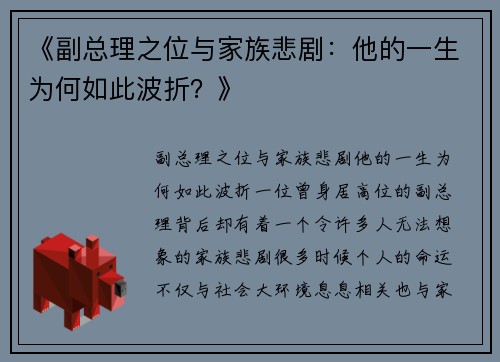 《副总理之位与家族悲剧：他的一生为何如此波折？》