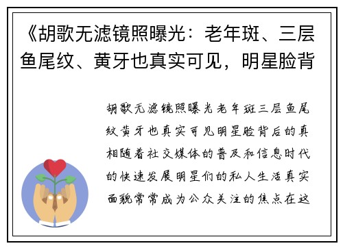 《胡歌无滤镜照曝光：老年斑、三层鱼尾纹、黄牙也真实可见，明星脸背后的“真相”》
