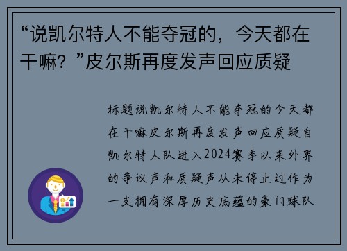 “说凯尔特人不能夺冠的，今天都在干嘛？”皮尔斯再度发声回应质疑