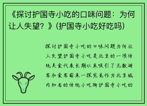 《探讨护国寺小吃的口味问题：为何让人失望？》(护国寺小吃好吃吗)
