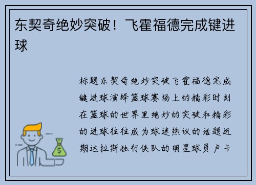 东契奇绝妙突破！飞霍福德完成键进球