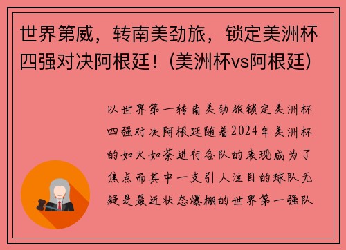 世界第威，转南美劲旅，锁定美洲杯四强对决阿根廷！(美洲杯vs阿根廷)