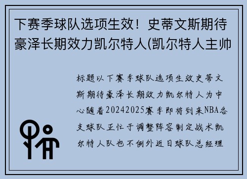 下赛季球队选项生效！史蒂文斯期待豪泽长期效力凯尔特人(凯尔特人主帅史蒂文斯下课)