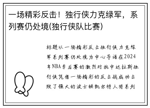 一场精彩反击！独行侠力克绿军，系列赛仍处境(独行侠队比赛)