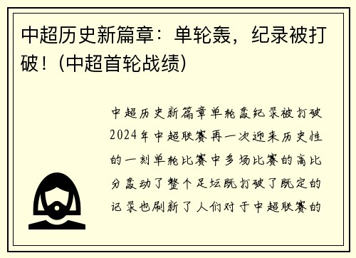 中超历史新篇章：单轮轰，纪录被打破！(中超首轮战绩)