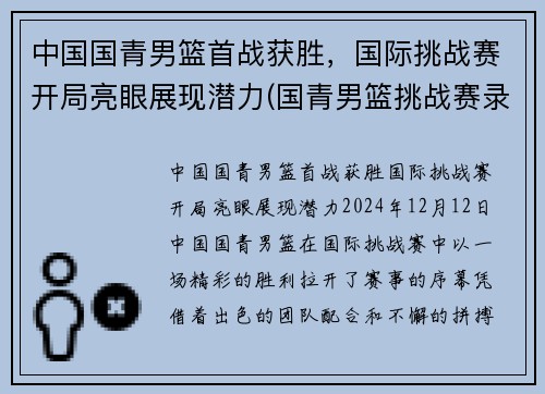 中国国青男篮首战获胜，国际挑战赛开局亮眼展现潜力(国青男篮挑战赛录像)