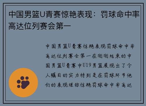 中国男篮U青赛惊艳表现：罚球命中率高达位列赛会第一