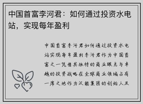 中国首富李河君：如何通过投资水电站，实现每年盈利