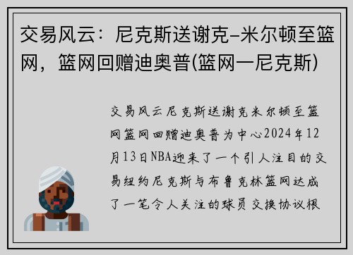 交易风云：尼克斯送谢克-米尔顿至篮网，篮网回赠迪奥普(篮网一尼克斯)