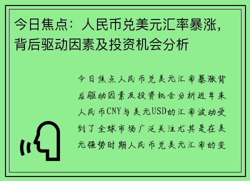 今日焦点：人民币兑美元汇率暴涨，背后驱动因素及投资机会分析