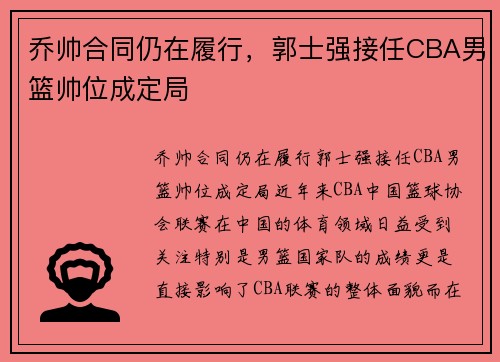 乔帅合同仍在履行，郭士强接任CBA男篮帅位成定局