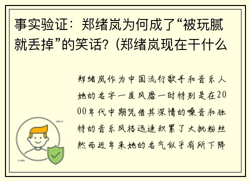 事实验证：郑绪岚为何成了“被玩腻就丢掉”的笑话？(郑绪岚现在干什么呢)
