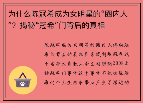 为什么陈冠希成为女明星的“圈内人”？揭秘“冠希”门背后的真相