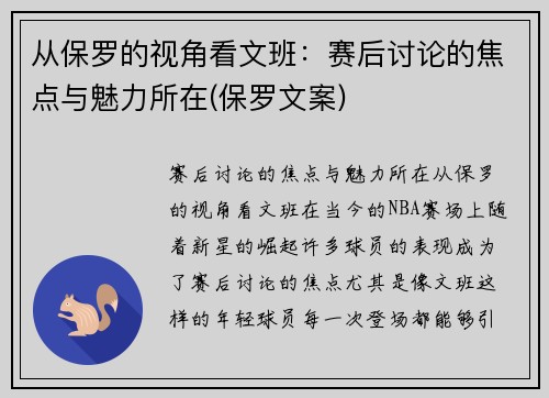 从保罗的视角看文班：赛后讨论的焦点与魅力所在(保罗文案)