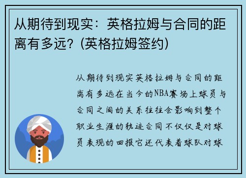 从期待到现实：英格拉姆与合同的距离有多远？(英格拉姆签约)