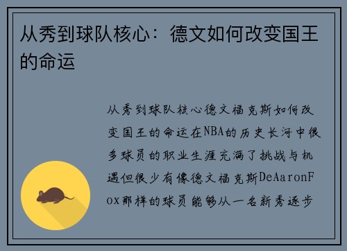从秀到球队核心：德文如何改变国王的命运