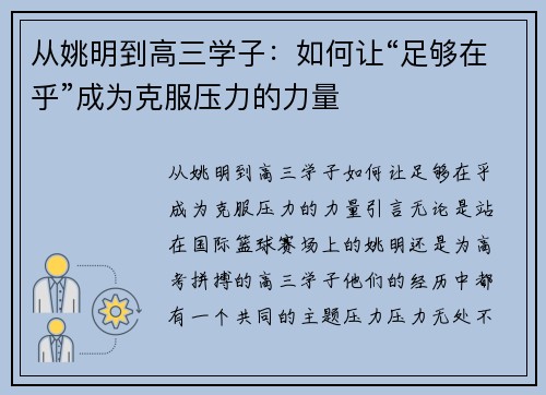 从姚明到高三学子：如何让“足够在乎”成为克服压力的力量