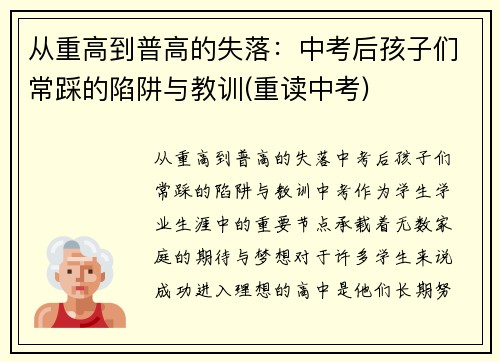 从重高到普高的失落：中考后孩子们常踩的陷阱与教训(重读中考)