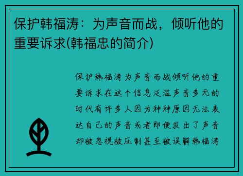 保护韩福涛：为声音而战，倾听他的重要诉求(韩福忠的简介)