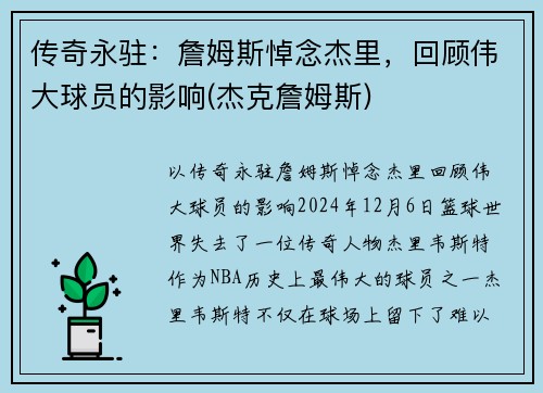 传奇永驻：詹姆斯悼念杰里，回顾伟大球员的影响(杰克詹姆斯)