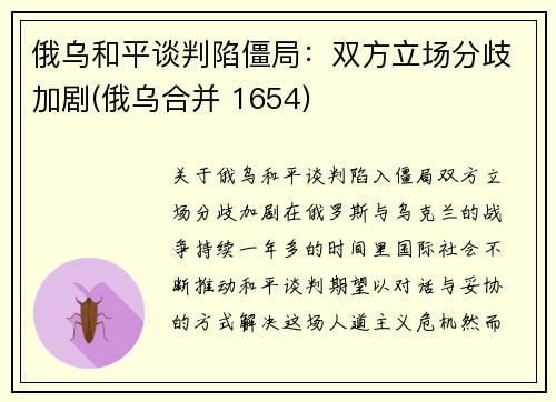俄乌和平谈判陷僵局：双方立场分歧加剧(俄乌合并 1654)