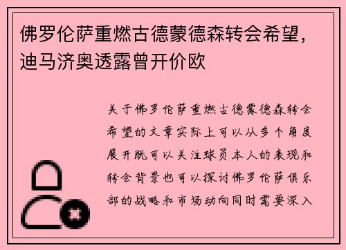 佛罗伦萨重燃古德蒙德森转会希望，迪马济奥透露曾开价欧