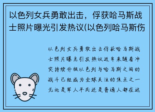 以色列女兵勇敢出击，俘获哈马斯战士照片曝光引发热议(以色列哈马斯伤亡)