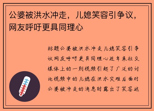 公婆被洪水冲走，儿媳笑容引争议，网友呼吁更具同理心